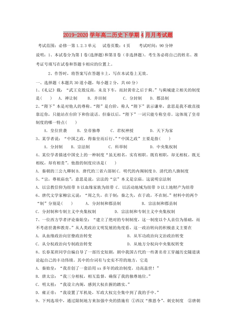 2019-2020学年高二历史下学期4月月考试题.doc_第1页