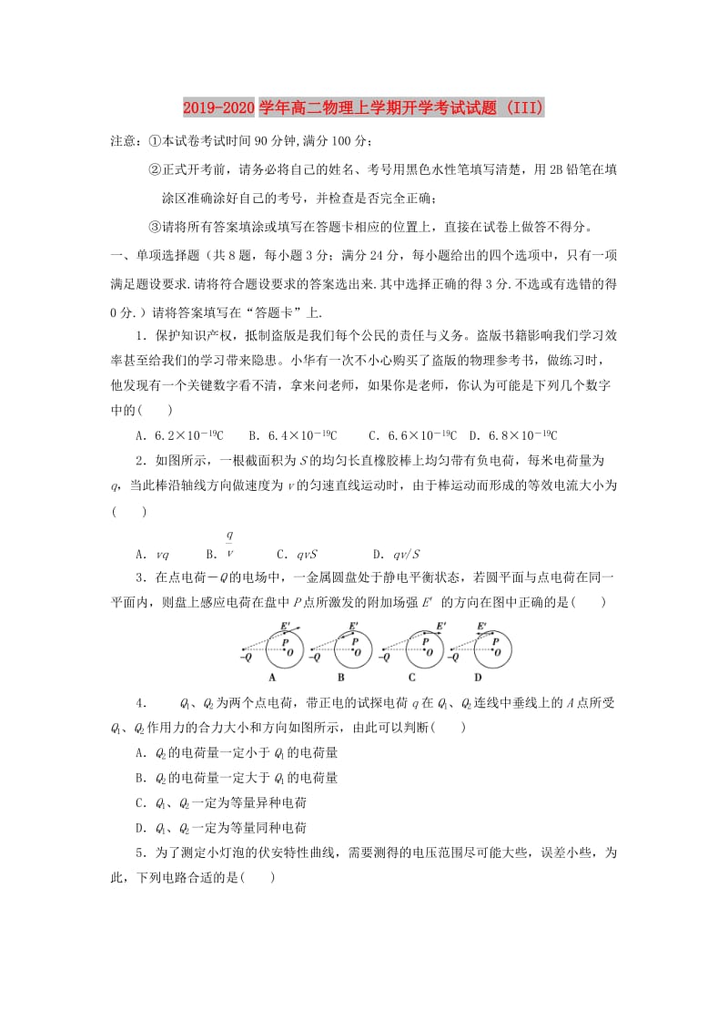 2019-2020学年高二物理上学期开学考试试题 (III).doc_第1页