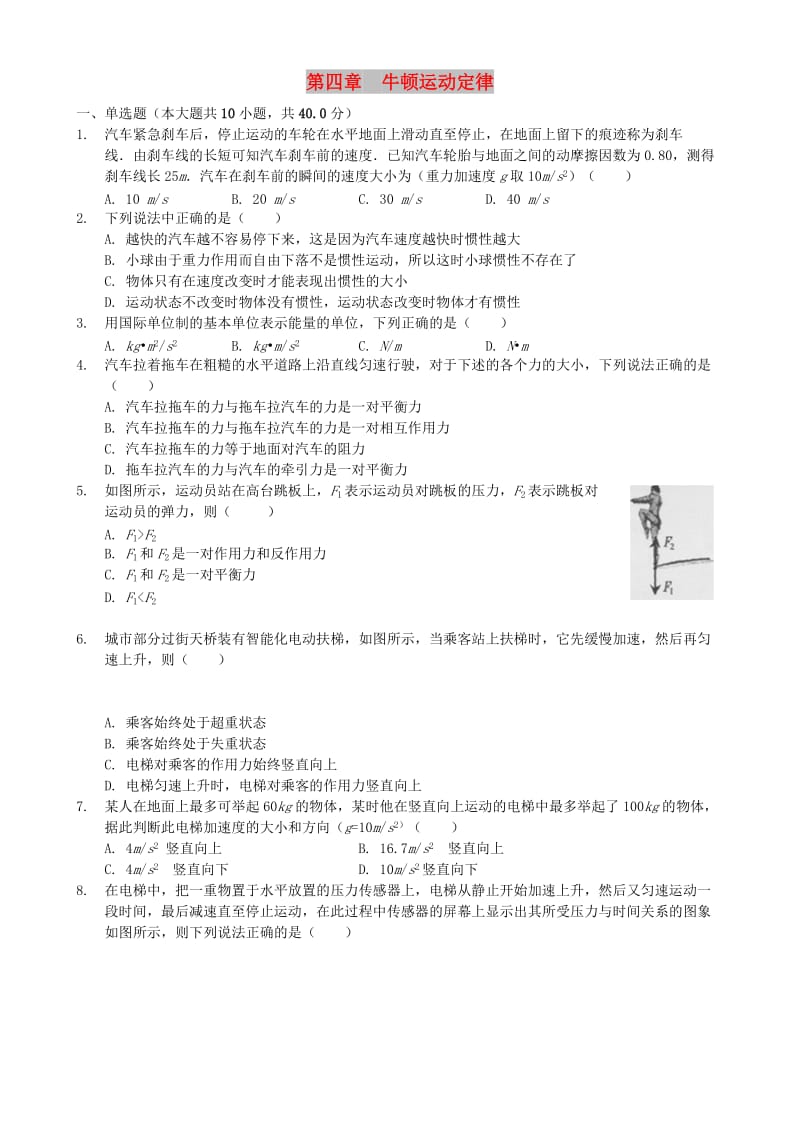 2018年高中物理 第四章 牛顿运动定律单元练习 新人教版必修1.doc_第1页