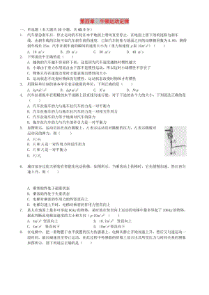 2018年高中物理 第四章 牛頓運動定律單元練習(xí) 新人教版必修1.doc