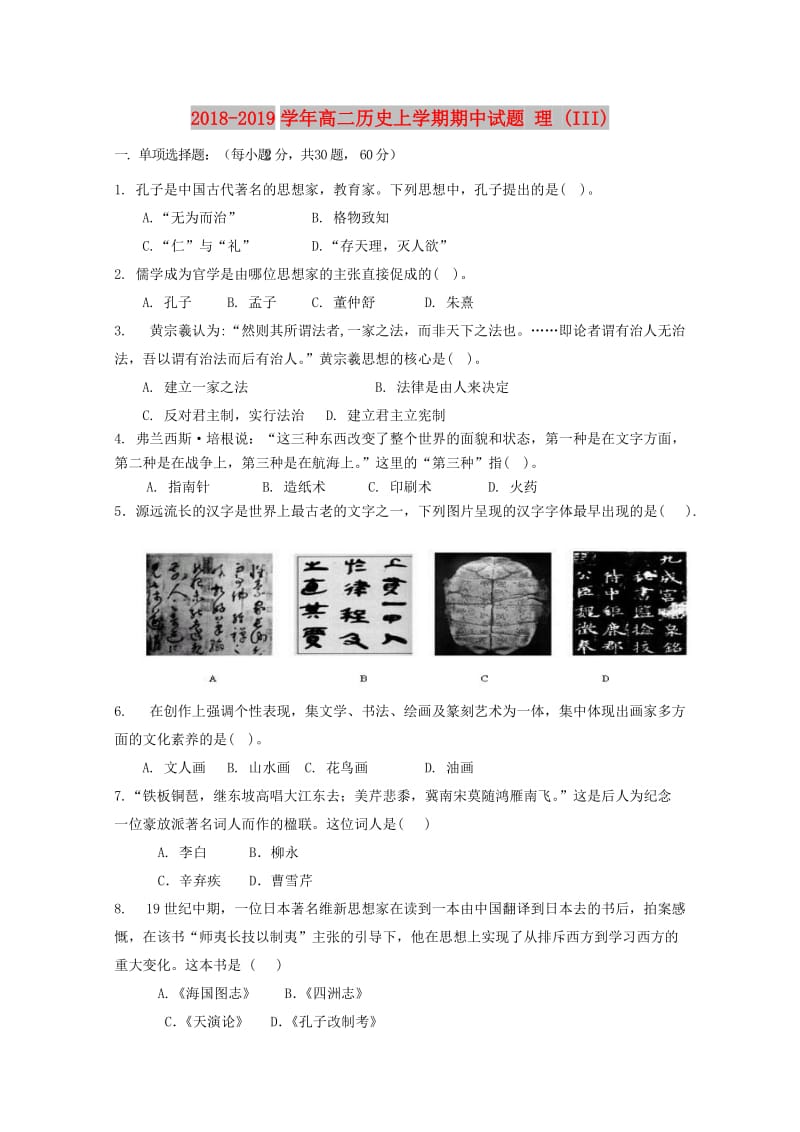 2018-2019学年高二历史上学期期中试题 理 (III).doc_第1页