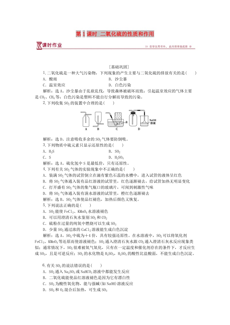 2018-2019年高中化学专题4硫氮和可持续发展第一单元含硫化合物的性质和应用第1课时二氧化硫的性质和作用课时作业苏教版必修1 .doc_第1页