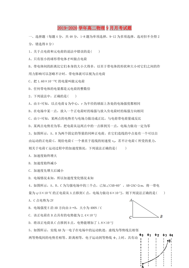 2019-2020学年高二物理9月月考试题.doc_第1页