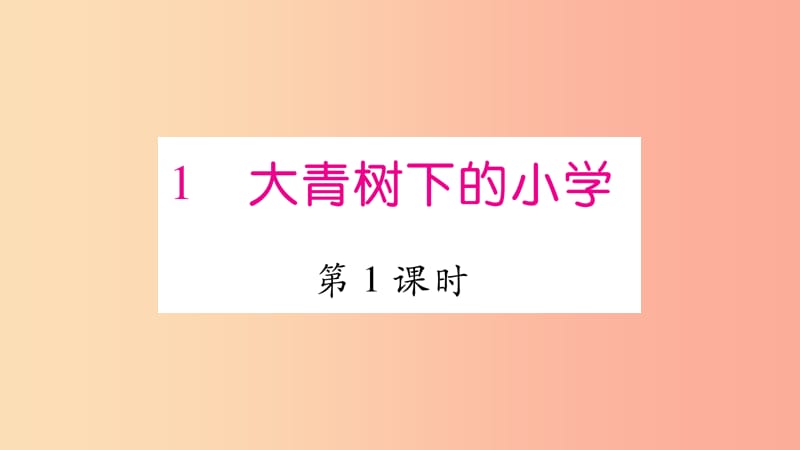 三年级语文上册1大青树下的小学习题课件2新人教版.ppt_第1页