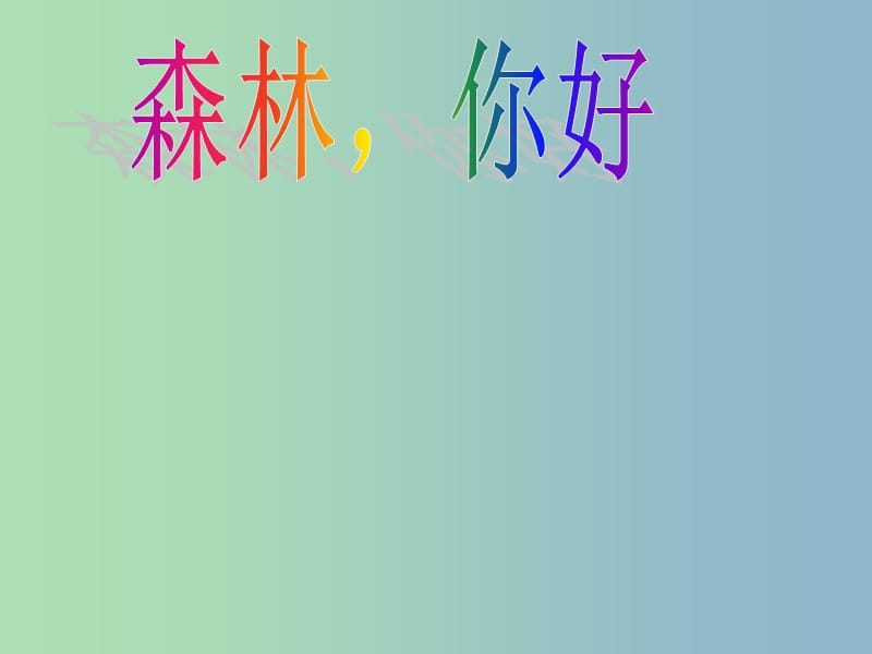 一年級(jí)語(yǔ)文下冊(cè) 第三單元《森林你好》課件2 西師大版.ppt_第1頁(yè)