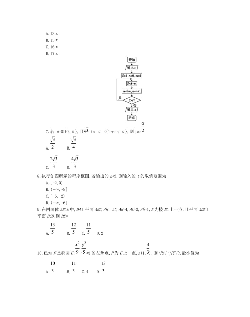 2018年高三数学5月考试题文.doc_第2页