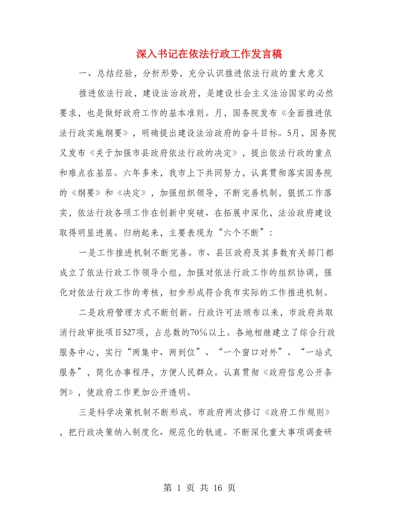 深入书记在依法行政工作发言稿.doc_第1页