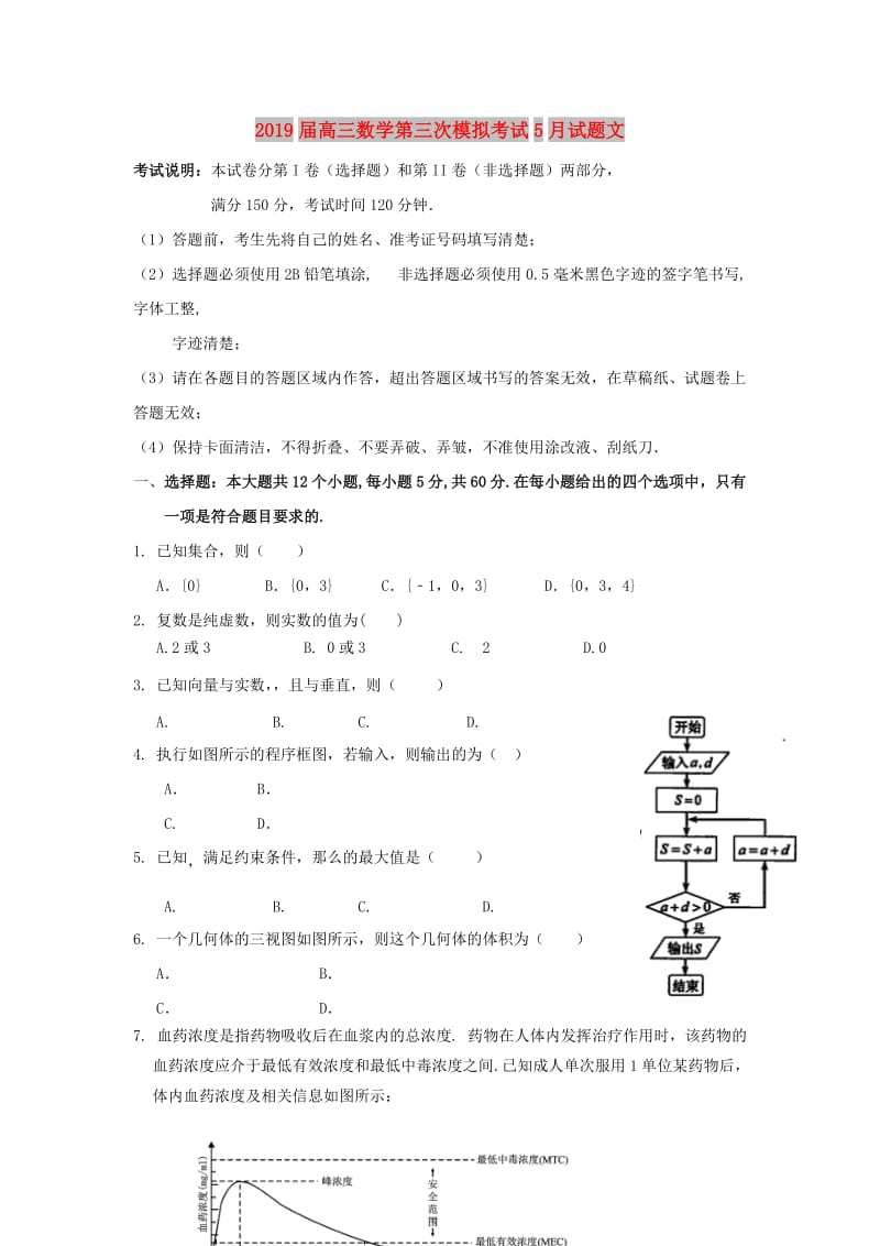 2019届高三数学第三次模拟考试5月试题文.doc_第1页