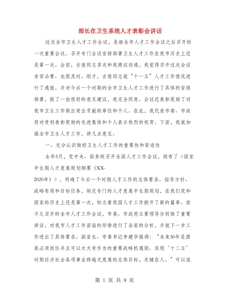 部长在卫生系统人才表彰会讲话.doc_第1页