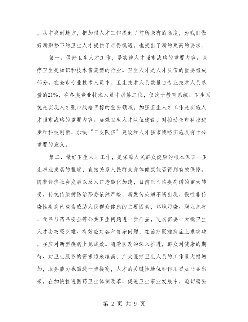 部长在卫生系统人才表彰会讲话.doc_第2页