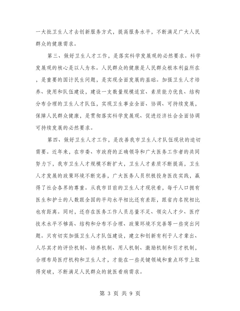 部长在卫生系统人才表彰会讲话.doc_第3页