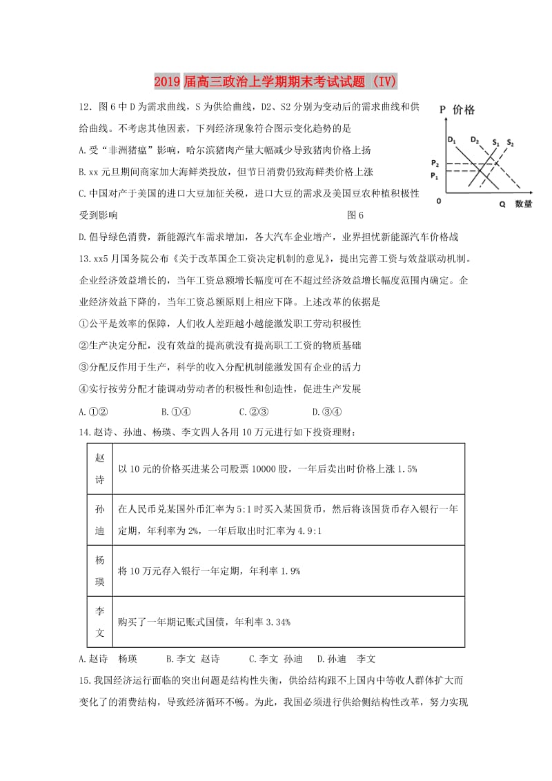 2019届高三政治上学期期末考试试题 (IV).doc_第1页