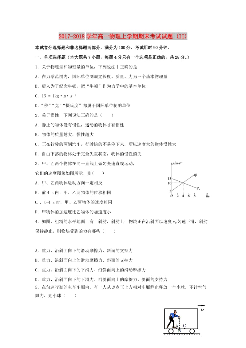 2017-2018学年高一物理上学期期末考试试题 (II).doc_第1页