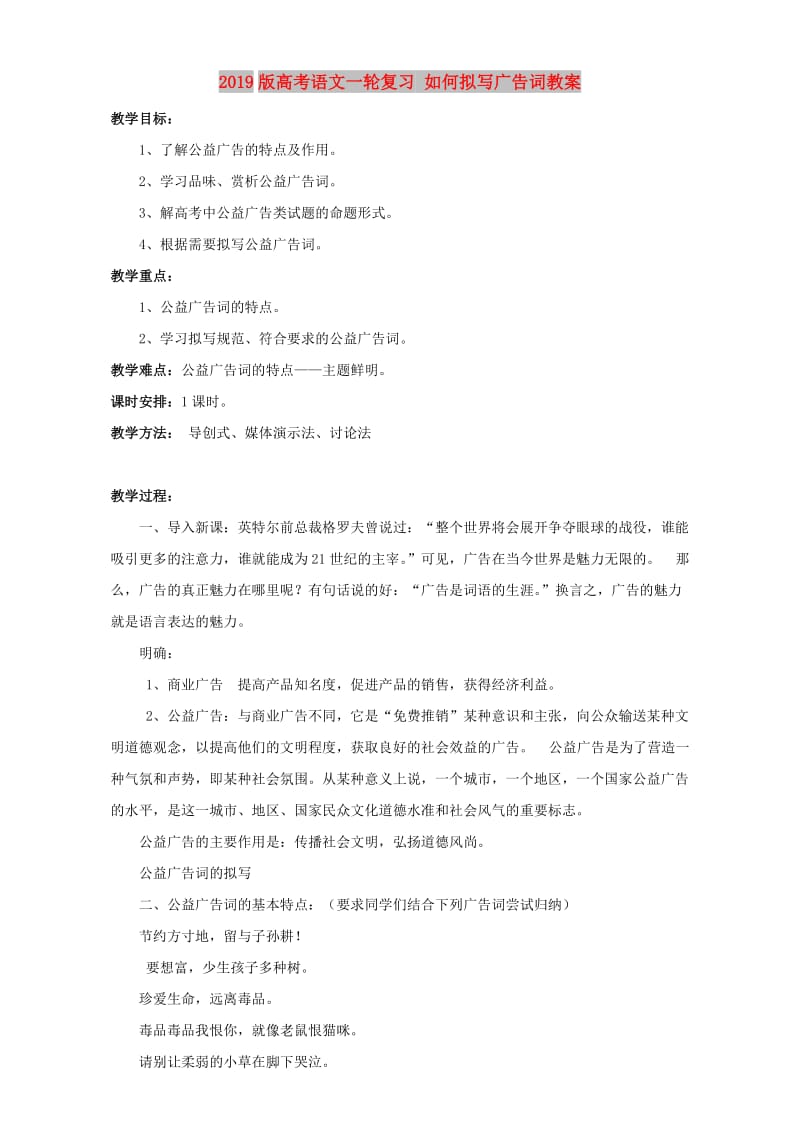 2019版高考语文一轮复习 如何拟写广告词教案.doc_第1页