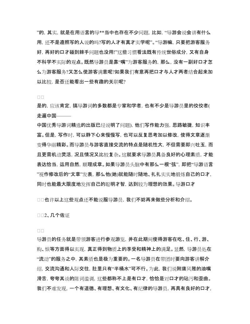 导游口才演讲：有口才的导游才是人才.doc_第2页