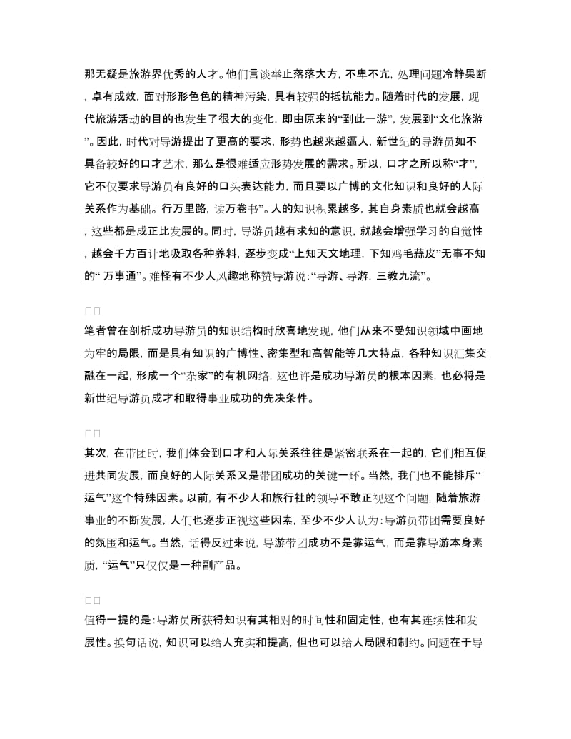 导游口才演讲：有口才的导游才是人才.doc_第3页