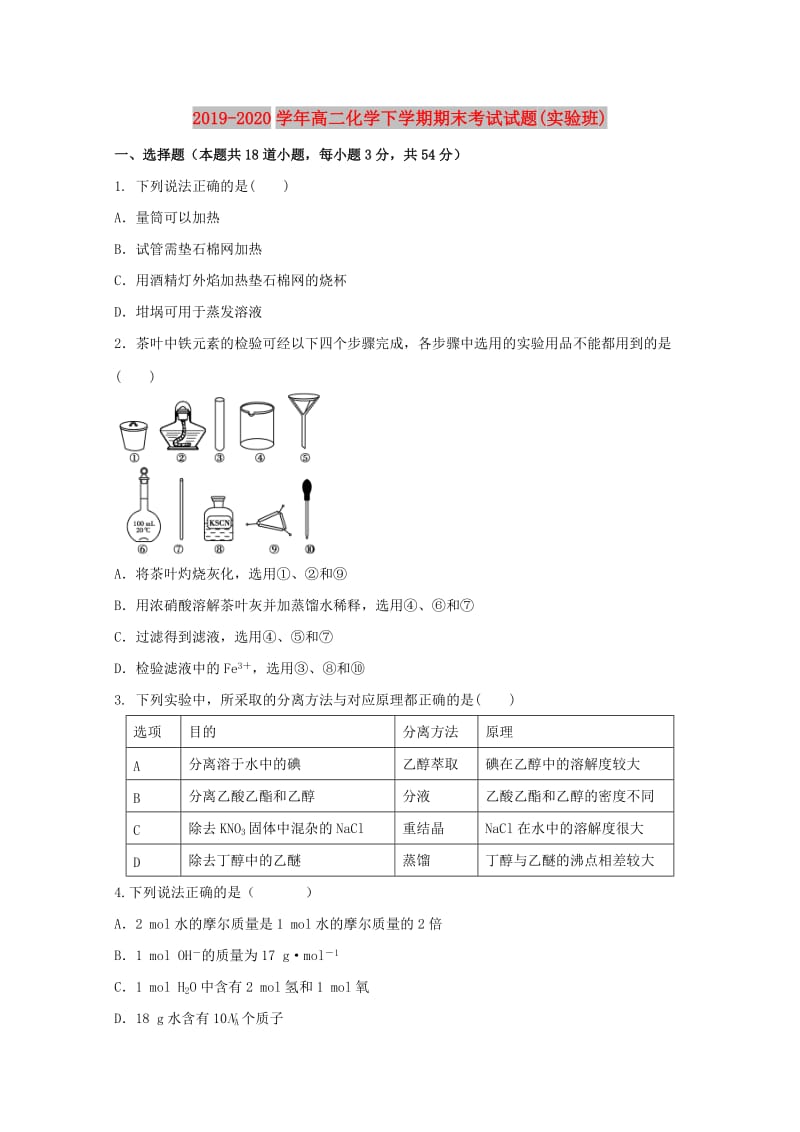 2019-2020学年高二化学下学期期末考试试题(实验班).doc_第1页