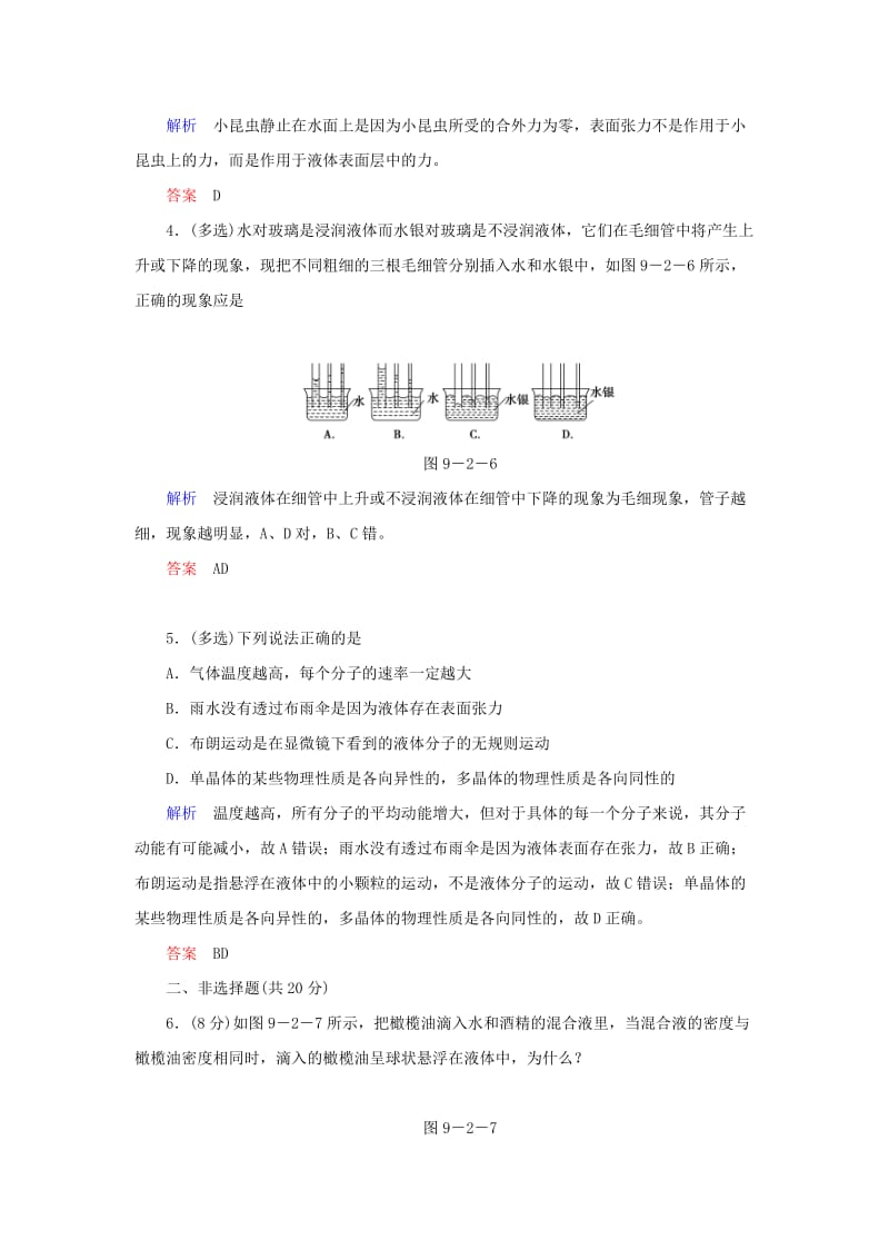 2018-2019学年高中物理 第九章 固体、液体和物态变化 第2节 液体综合训练 新人教版选修3-3.doc_第3页