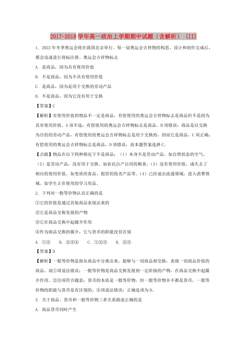 2017-2018学年高一政治上学期期中试题（含解析） (II).doc_第1页