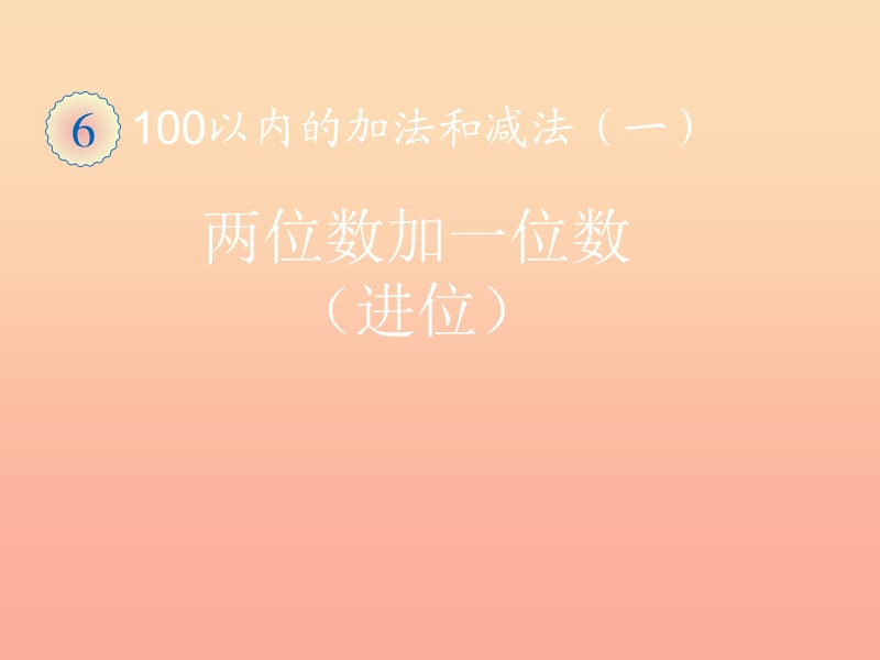 一年级数学下册 6 100以内的加法和减法（一）两位数加一位数（进位）习题课件 新人教版.ppt_第1页