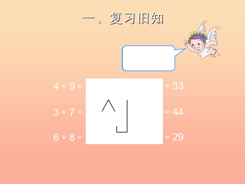 一年级数学下册 6 100以内的加法和减法（一）两位数加一位数（进位）习题课件 新人教版.ppt_第2页