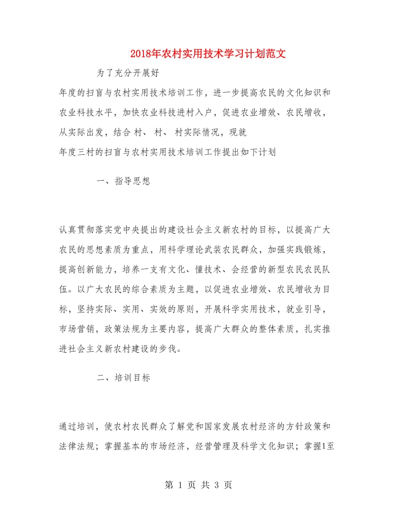 2018年农村实用技术学习计划范文.doc_第1页