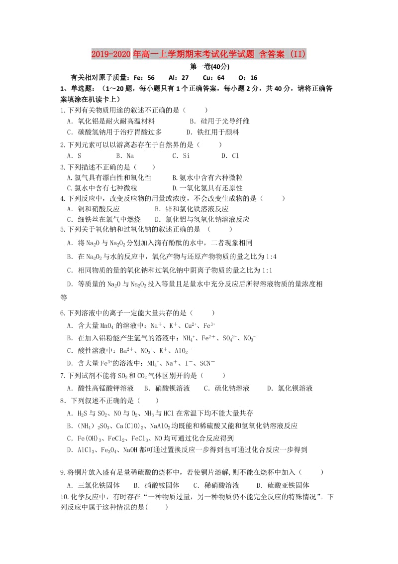 2019-2020年高一上学期期末考试化学试题 含答案 (II).doc_第1页