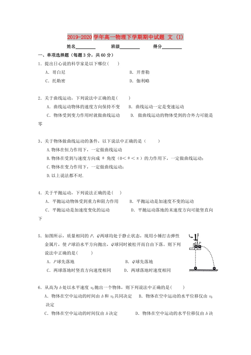 2019-2020学年高一物理下学期期中试题 文 (I).doc_第1页