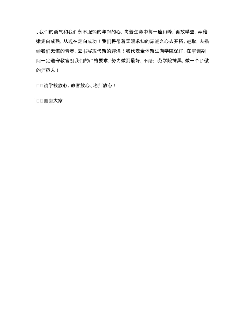 大学新生军训代表演讲稿范文.doc_第2页