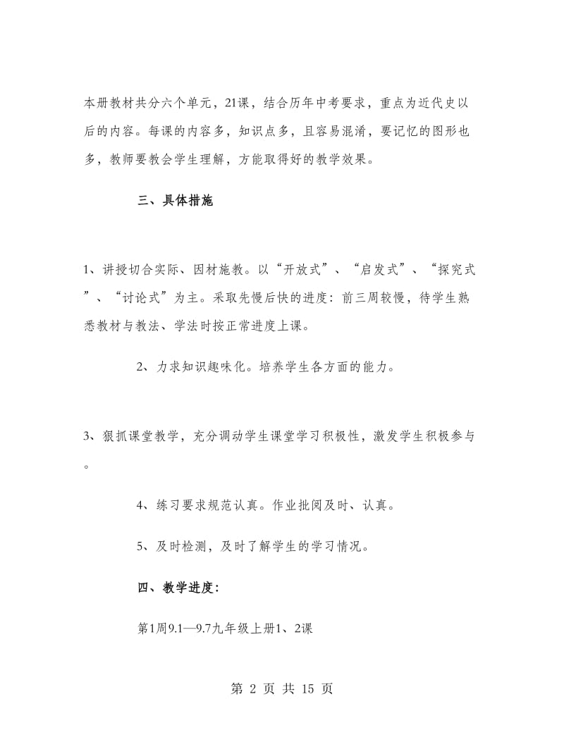 九年级上学期历史教师工作计划2018.doc_第2页