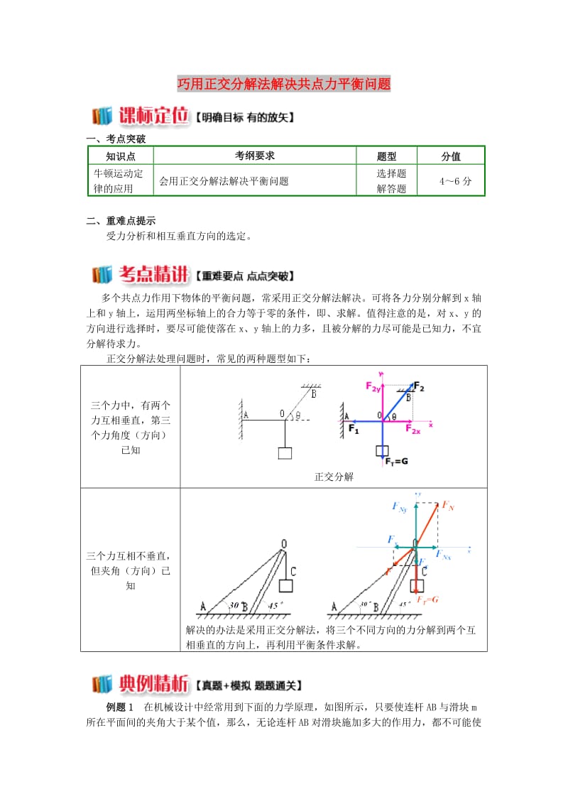 2018高中物理 牛顿定律应用专题 8 巧用正交分解法解决共点力平衡问题学案 新人教版必修1.doc_第1页