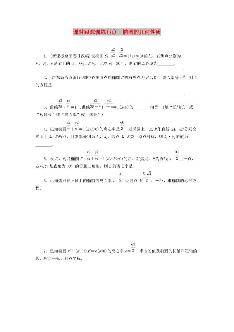 2018-2019学年高中数学 课时跟踪训练（九）椭圆的几何性质（含解析）苏教版选修2-1.doc_第1页