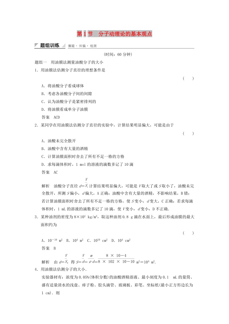 2018-2019学年高中物理 第1章 分子动理论 1.1 分子动理论的基本观点题组训练 鲁科版选修3-3.doc_第1页