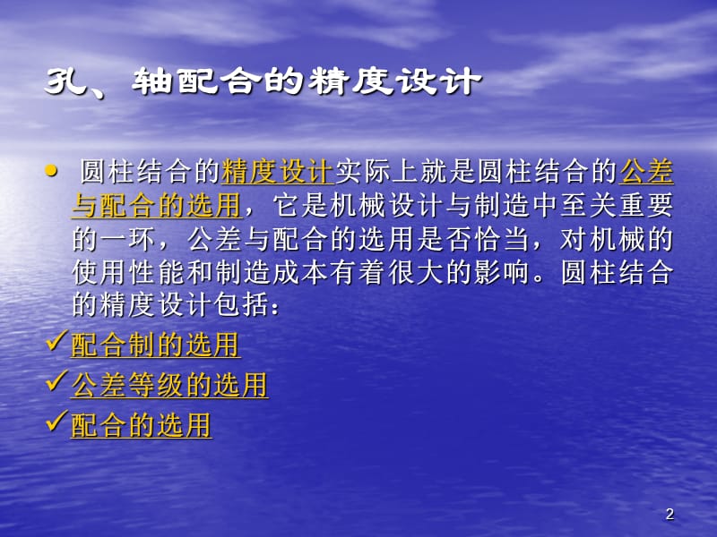 常用尺寸轴孔公差与配合的选择ppt课件_第2页