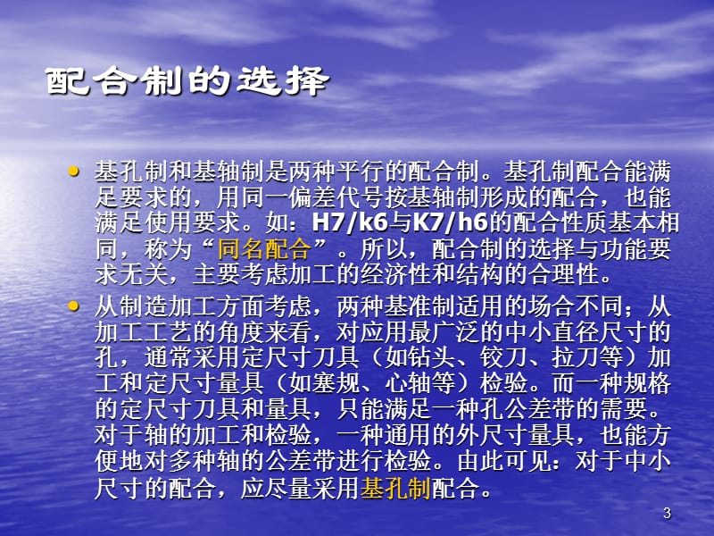 常用尺寸轴孔公差与配合的选择ppt课件_第3页