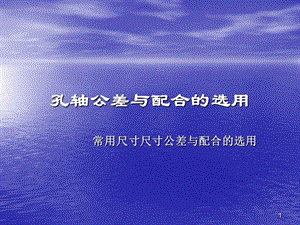 常用尺寸軸孔公差與配合的選擇ppt課件