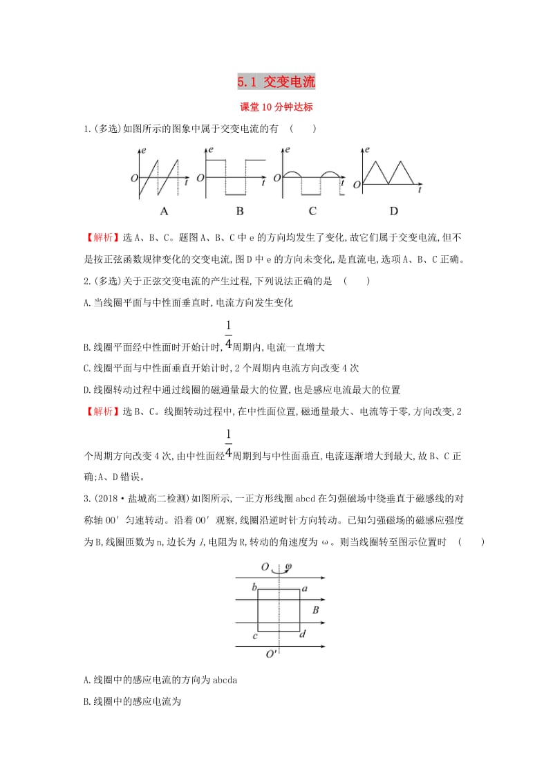 2018-2019学年高中物理 第五章 章交变电流 5.1 交变电流课堂10分钟达标 新人教版选修3-2.doc_第1页