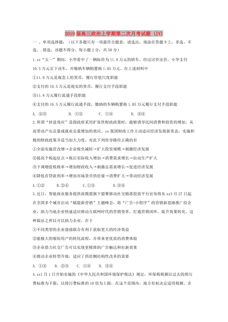 2019届高三政治上学期第二次月考试题 (IV).doc_第1页