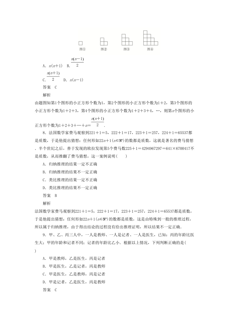 2020高考数学刷题首秧第五章不等式推理与证明算法初步与复数考点测试36合情推理与演绎推理文含解析.docx_第3页