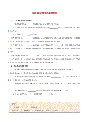 2017-2018學(xué)年高中政治 專題11.2 社會(huì)歷史的主體（含解析）新人教版必修4.doc