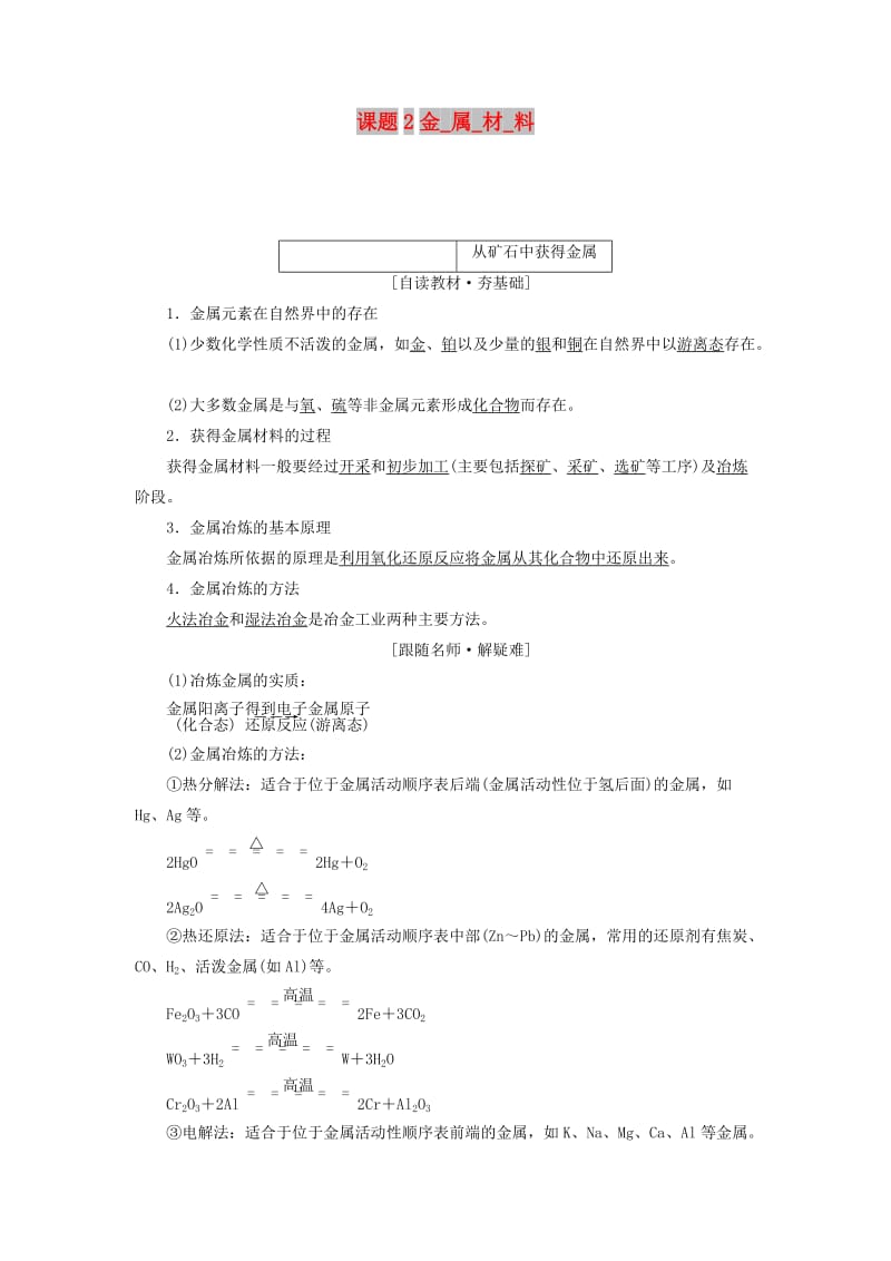 2018年高中化学 第三单元 化学与材料的发展 课题2 金属材料教学案 新人教版选修2.doc_第1页