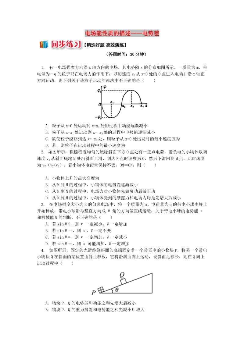 2018年高中物理 第1章 静电场 1.7 电场能性质的描述——电势差习题 新人教版选修3-1.doc_第1页