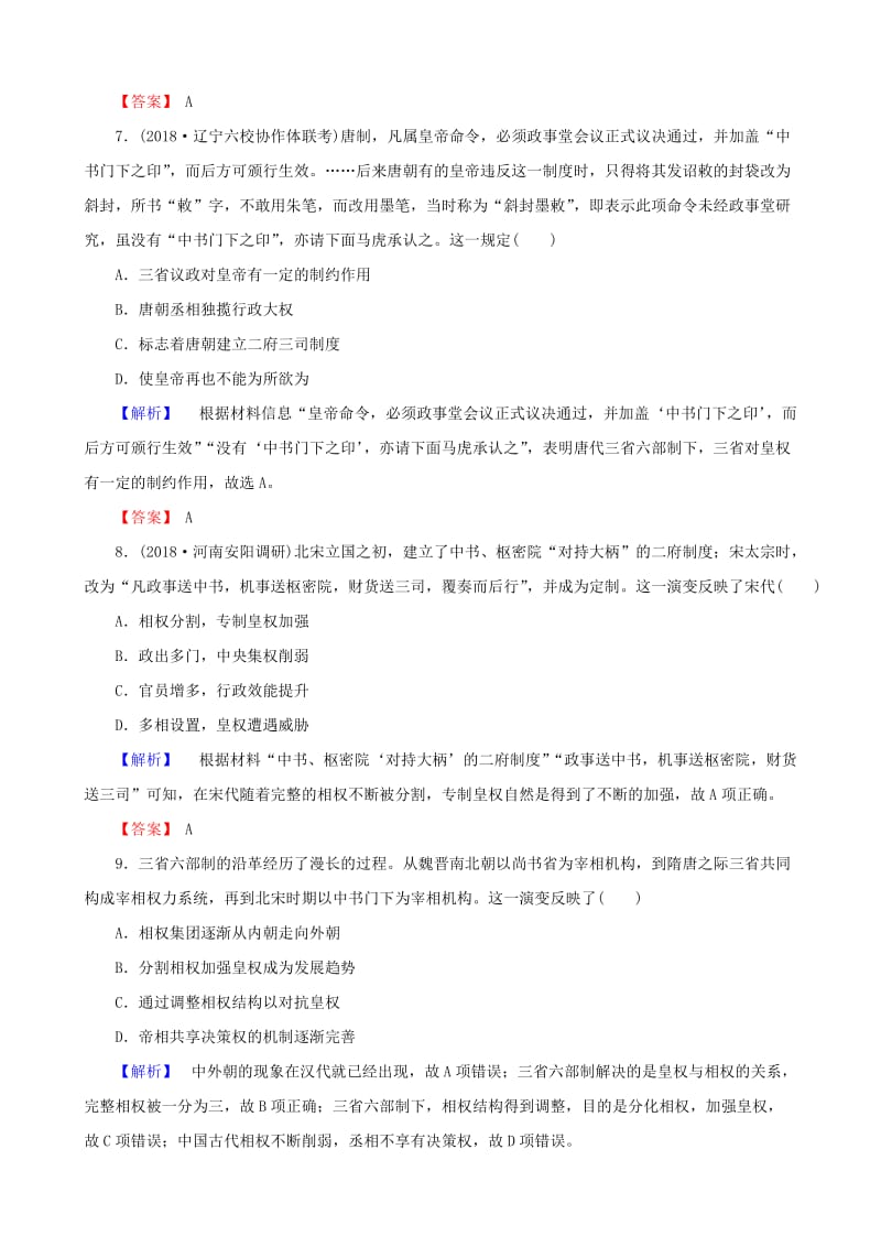 2019届高考历史总复习 第一单元 古代中国的政治制度 1.1.3 从汉至元政治制度的演变课时规范训练.doc_第3页