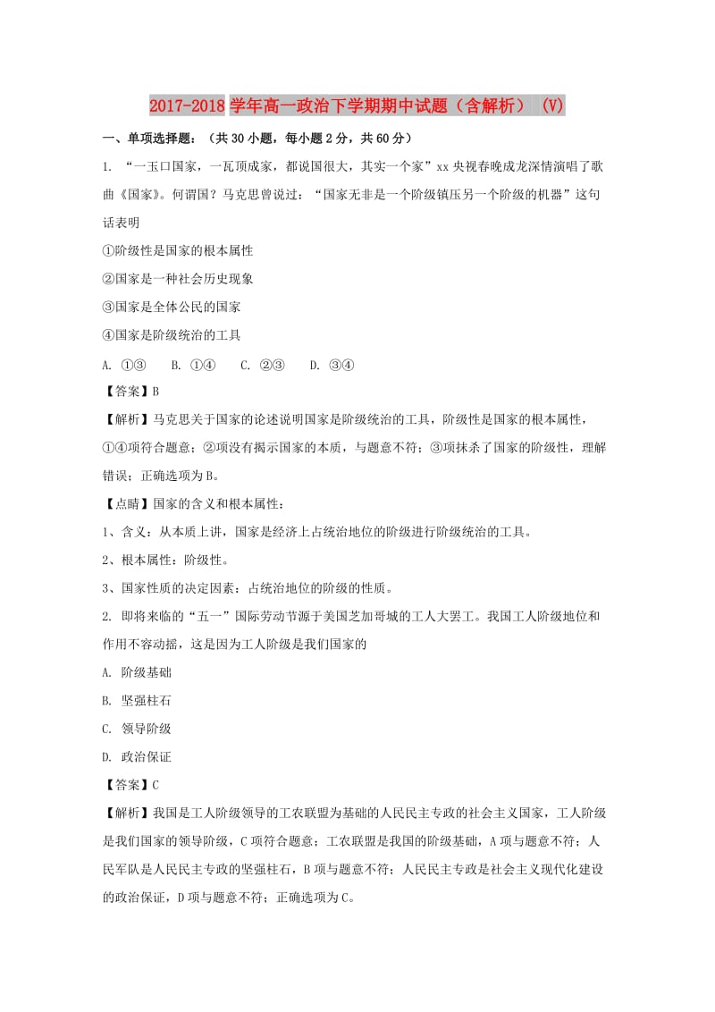 2017-2018学年高一政治下学期期中试题（含解析） (V).doc_第1页