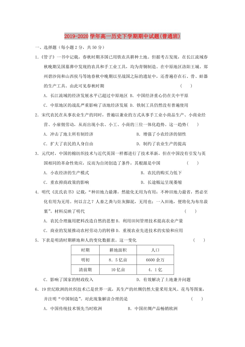 2019-2020学年高一历史下学期期中试题(普通班).doc_第1页