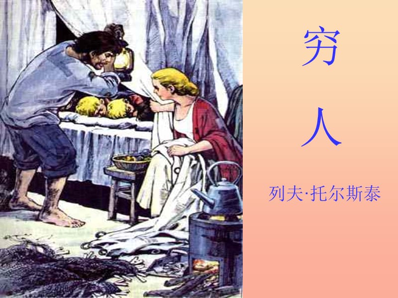 六年级语文下册 第4单元 16《穷人》课件4 语文S版.ppt_第1页