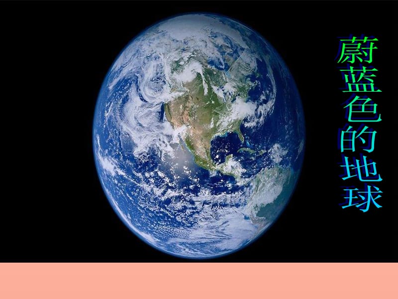 五年级品德与社会下册 第四单元 我们生活的地球 1《蔚蓝色的地球》课件1 新人教版.ppt_第1页