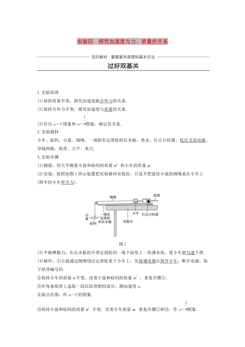 2019年高考物理一轮复习第三章牛顿运动定律实验四探究加速度与力质量的关系学案.doc_第1页