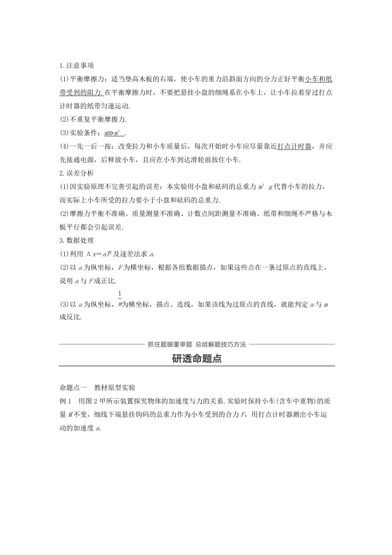 2019年高考物理一轮复习第三章牛顿运动定律实验四探究加速度与力质量的关系学案.doc_第2页