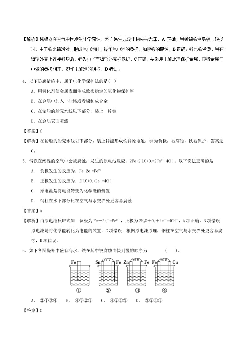 2018-2019学年高中化学 第04章 电化学基础 专题4.4 金属的电化学腐蚀与防护（练）新人教版选修4.doc_第2页